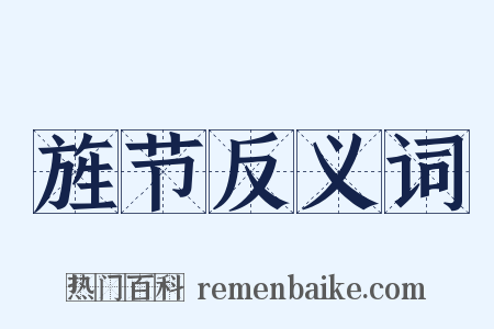 旌节反义词是什么意思的图片